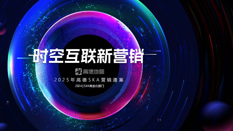 2025高德地图SKA营销通案 第1页