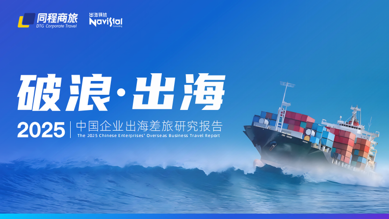 2025中国企业出海差旅研究报告：破浪&middot;出海 第1页