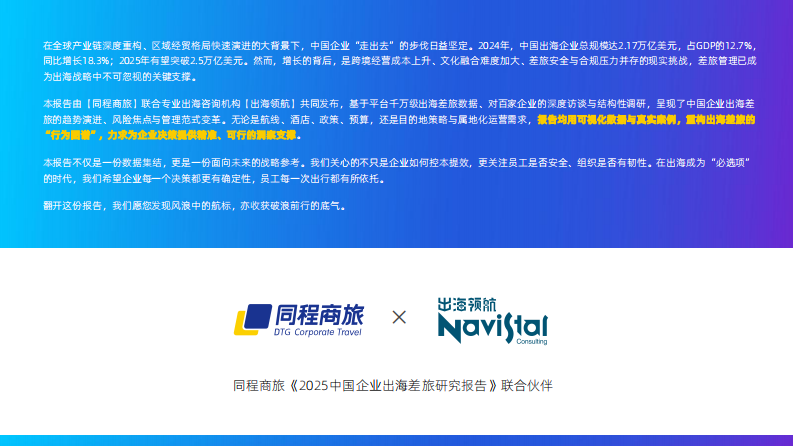 2025中国企业出海差旅研究报告：破浪&middot;出海 第2页