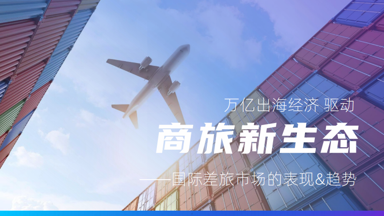 2025中国企业出海差旅研究报告：破浪&middot;出海 第5页