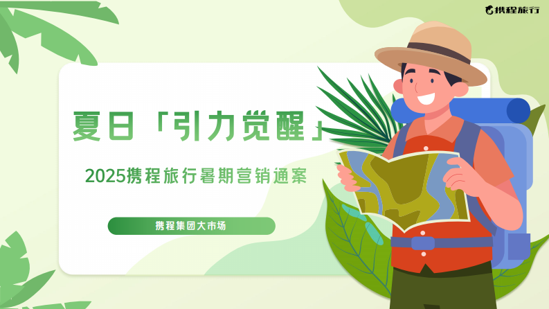 2025携程暑期营销通案 第1页