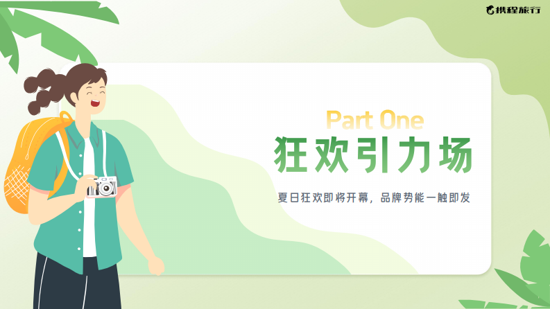 2025携程暑期营销通案 第3页
