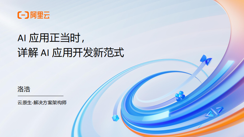 AI应用正当时，详解AI应用开发新范式 第1页