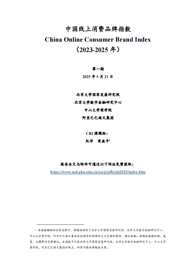 2023-2025年中国线上消费品牌指数报告（食品、美妆、家居、3C） 第1页