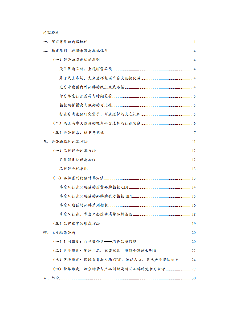 2023-2025年中国线上消费品牌指数报告（食品、美妆、家居、3C） 第2页