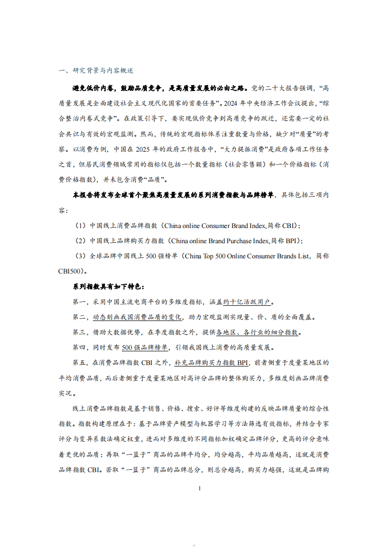 2023-2025年中国线上消费品牌指数报告（食品、美妆、家居、3C） 第5页