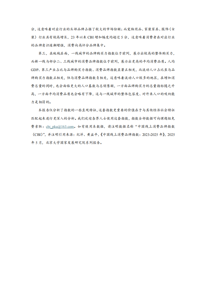 2023-2025年中国线上消费品牌指数报告（食品、美妆、家居、3C） 第4页