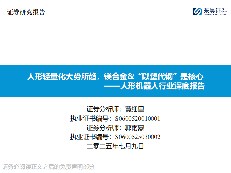 人形机器人行业深度报告-人形轻量化大势所趋-镁合金&&ldquo;以塑代钢&rdquo;是核心 第1页