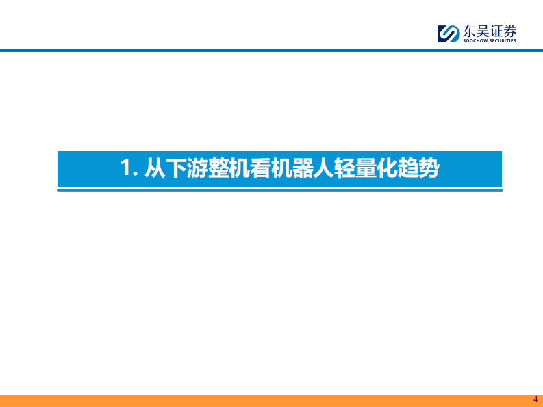 人形机器人行业深度报告-人形轻量化大势所趋-镁合金&&ldquo;以塑代钢&rdquo;是核心 第4页