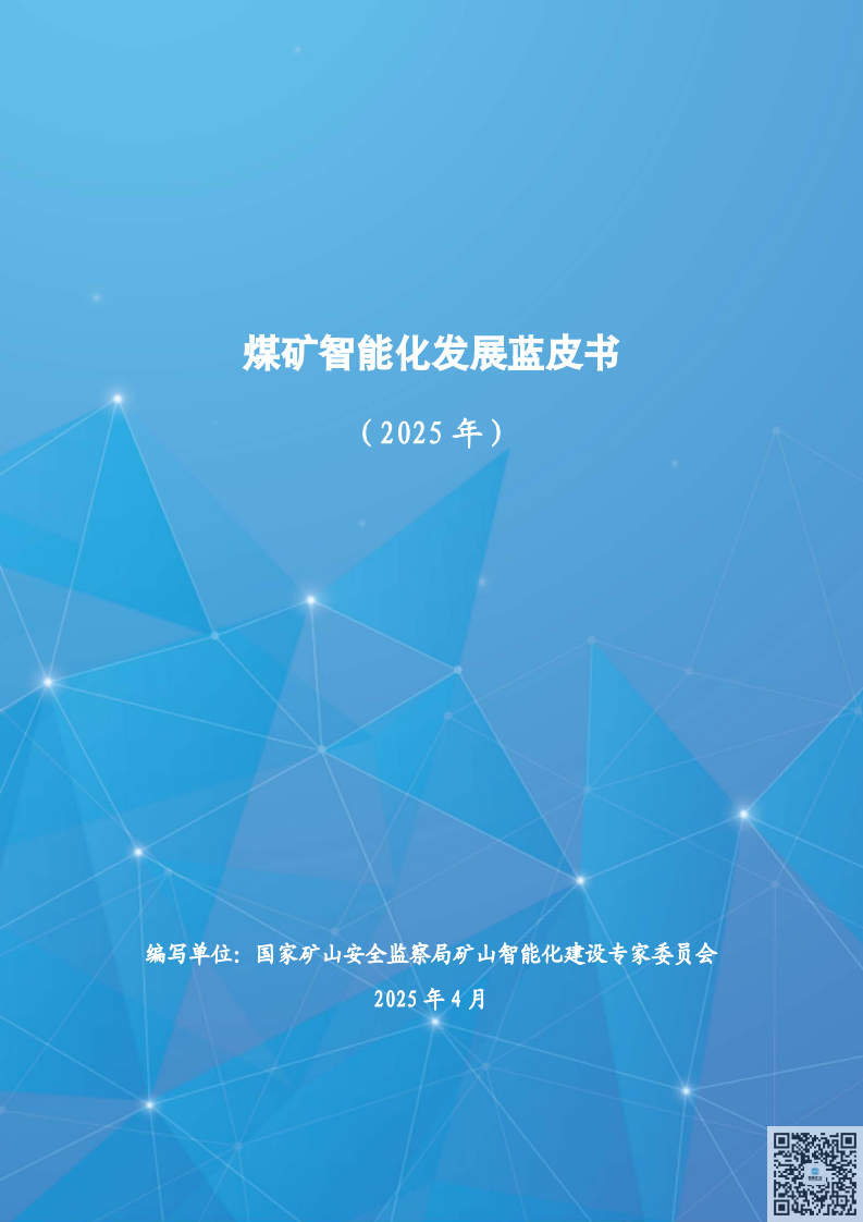 煤矿智能化发展蓝皮书（2025年） 第1页