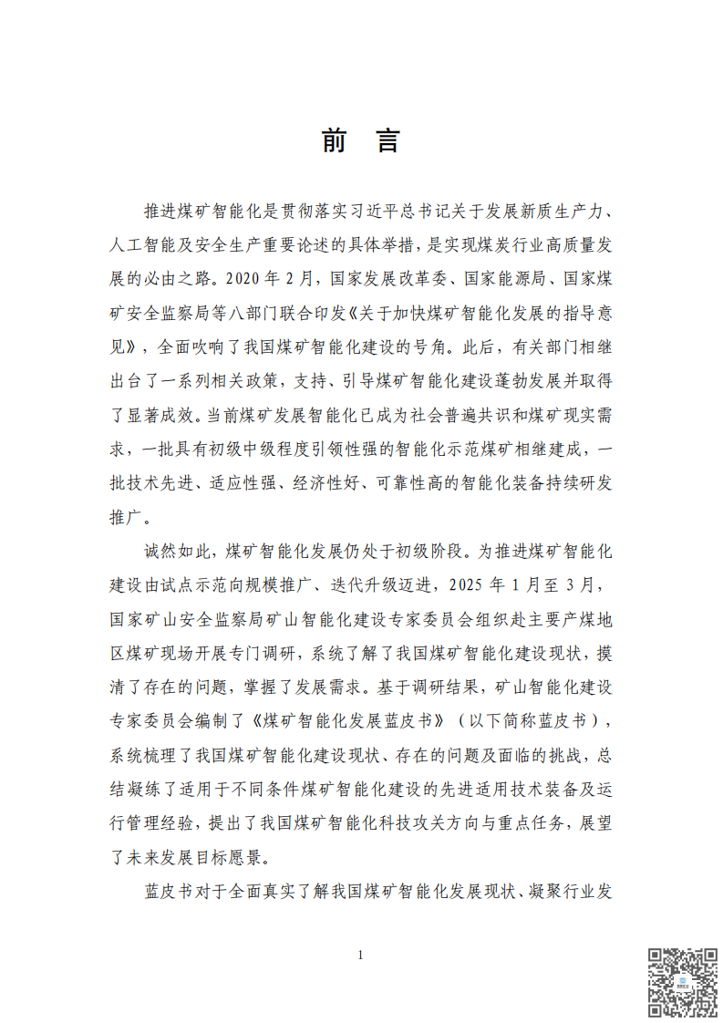 煤矿智能化发展蓝皮书（2025年） 第2页
