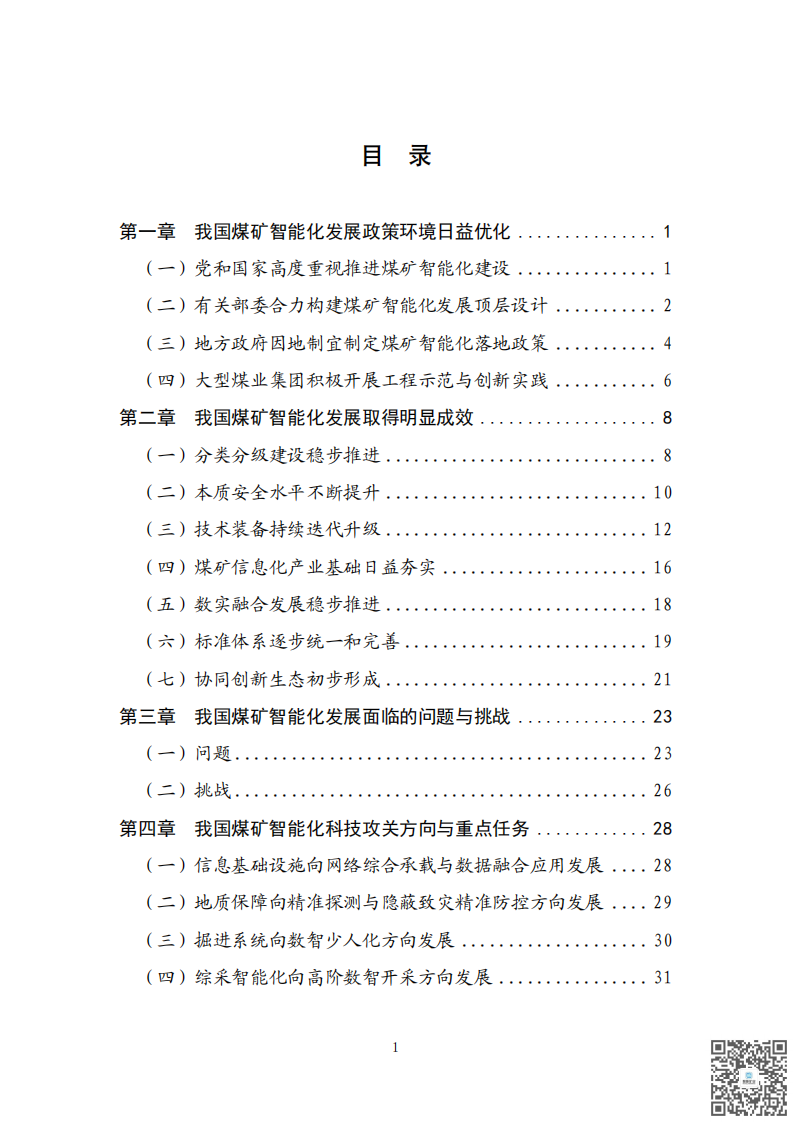 煤矿智能化发展蓝皮书（2025年） 第4页