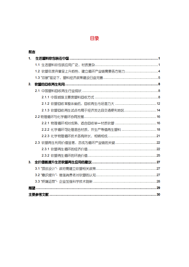2024年中国生活塑料软包装回收再生前瞻性研究报告 第4页