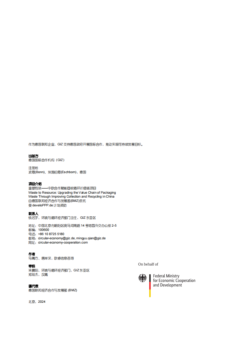 2024年中国生活塑料软包装回收再生前瞻性研究报告 第2页