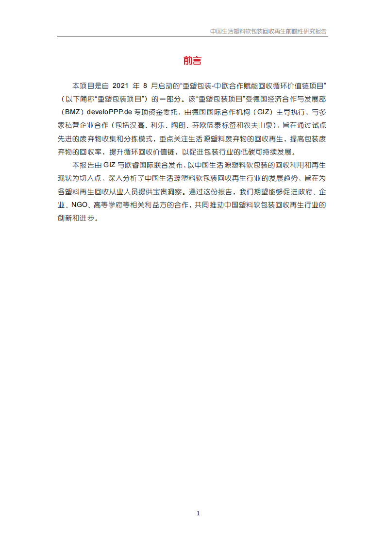 2024年中国生活塑料软包装回收再生前瞻性研究报告 第5页