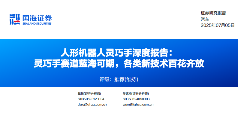 汽车行业人形机器人灵巧手深度报告：灵巧手赛道蓝海可期，各类新技术百花齐放 第1页
