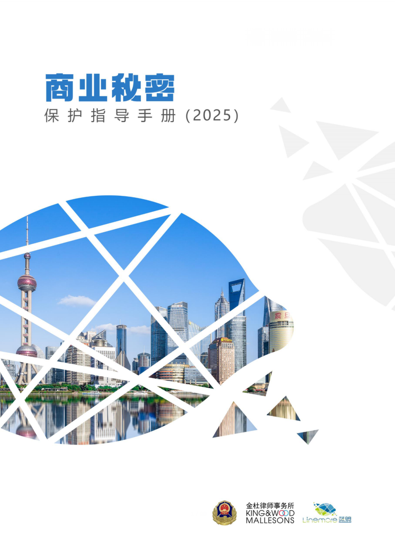 商业秘密保护指导手册（2025） 第1页