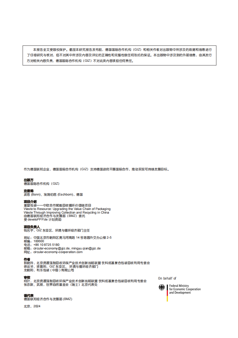 2025年饮料纸基复合包装资源化利用最佳实践报告 第2页