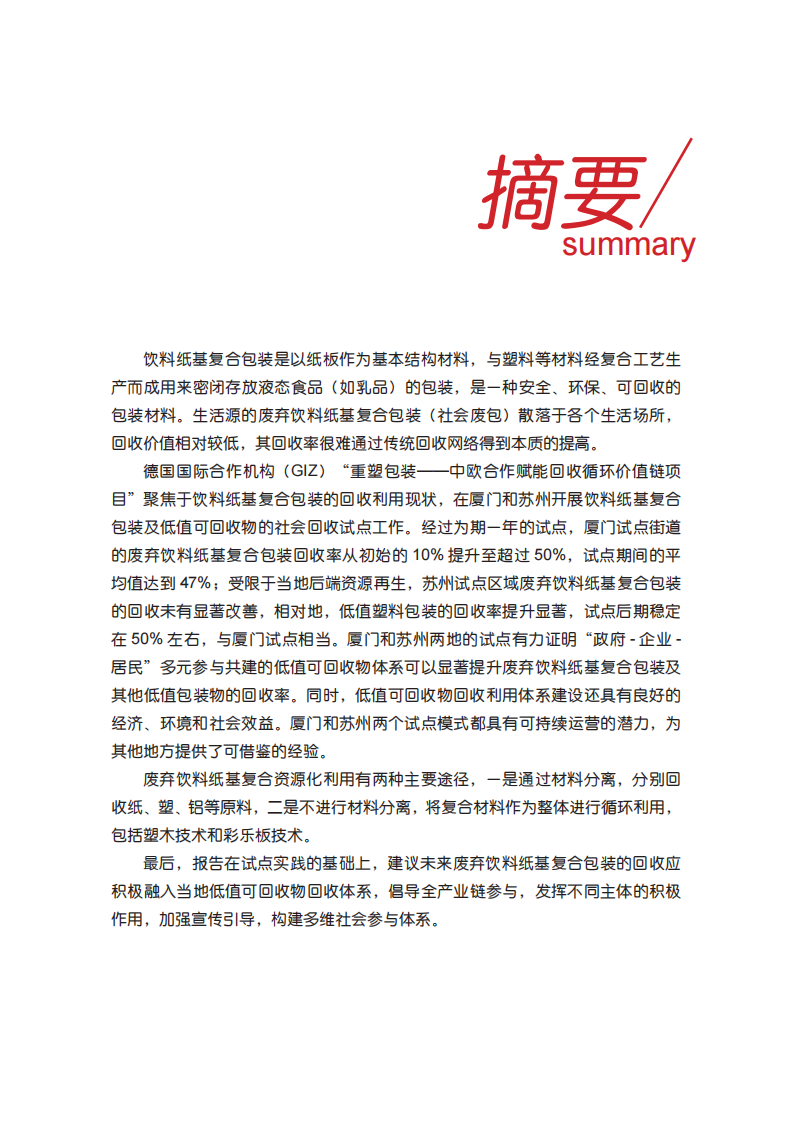 2025年饮料纸基复合包装资源化利用最佳实践报告 第4页