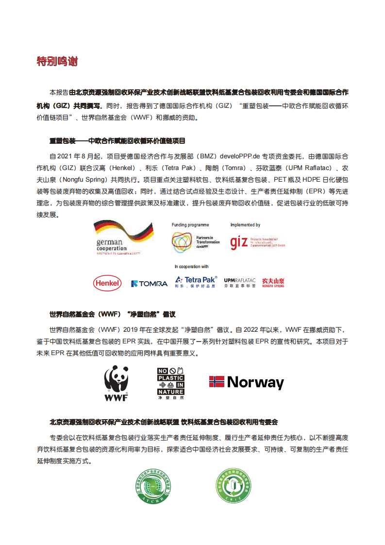 2025年饮料纸基复合包装资源化利用最佳实践报告 第3页