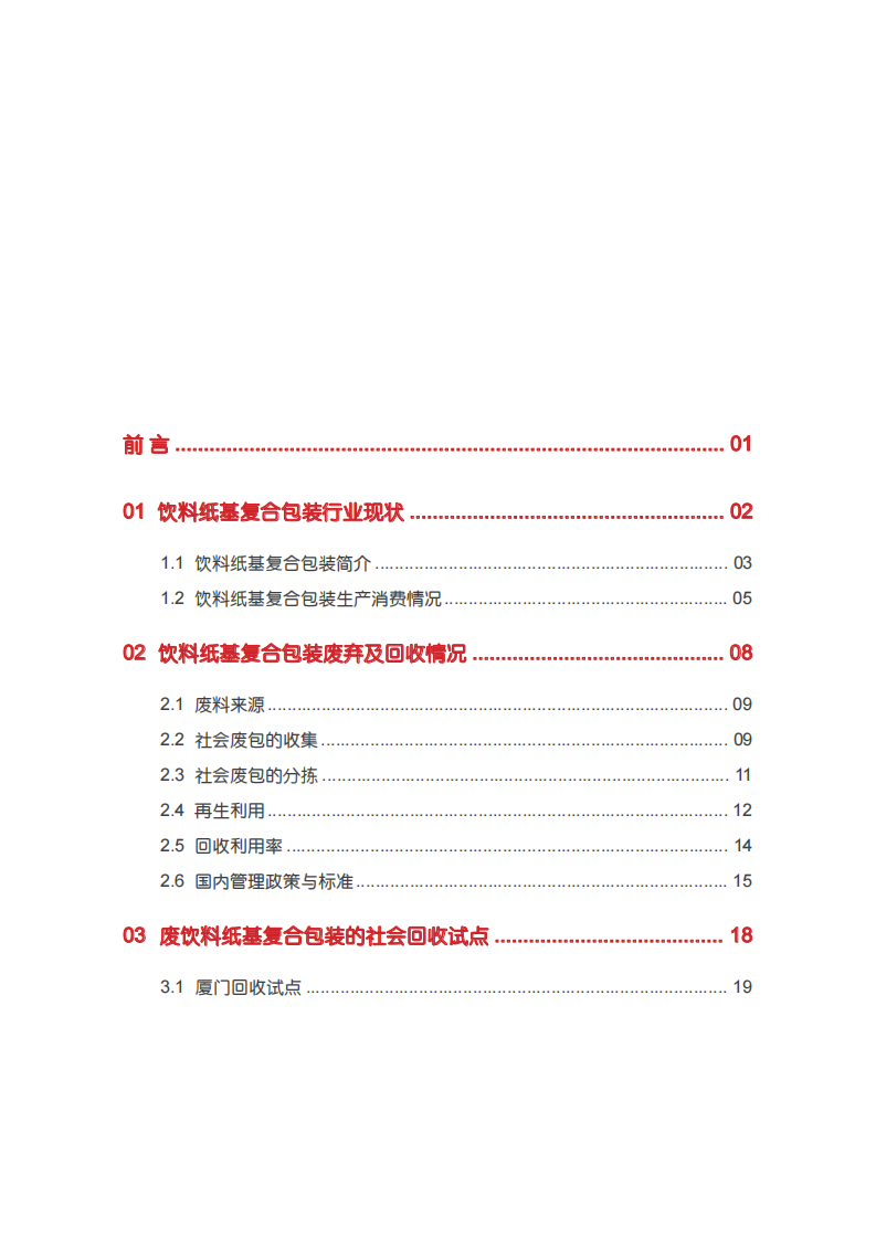 2025年饮料纸基复合包装资源化利用最佳实践报告 第5页