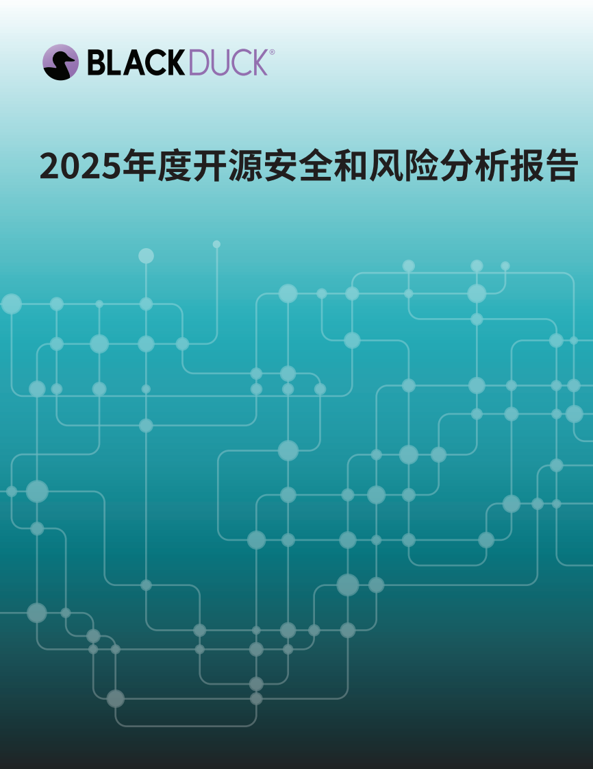 2025年度开源安全和风险分析报告 第1页