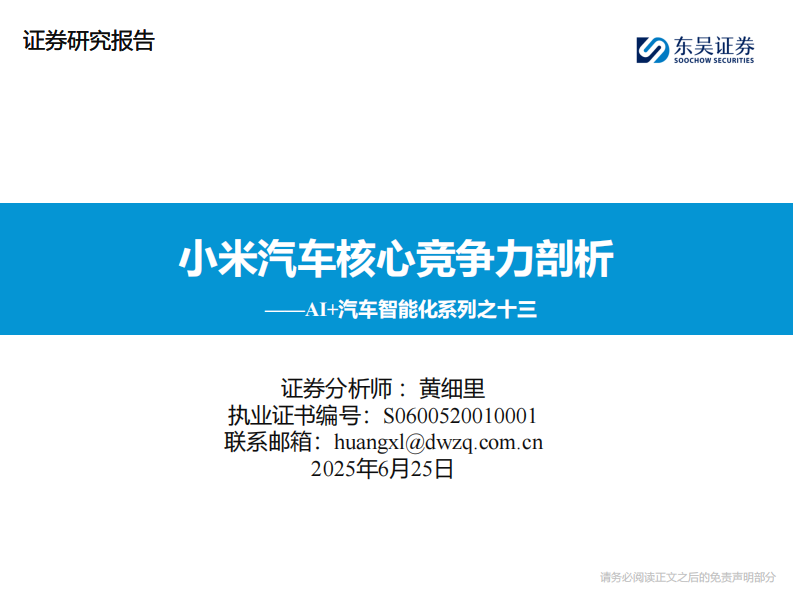 汽车行业AI 汽车智能化系列之十三：小米汽车核心竞争力剖析 第1页