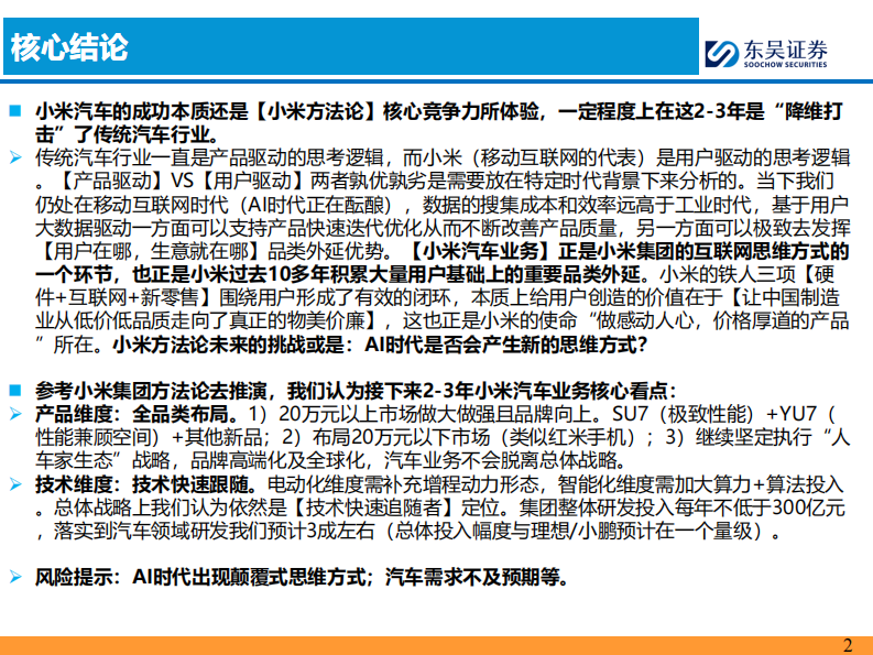 汽车行业AI 汽车智能化系列之十三：小米汽车核心竞争力剖析 第2页