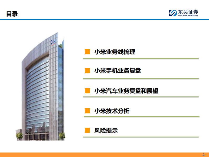 汽车行业AI 汽车智能化系列之十三：小米汽车核心竞争力剖析 第4页