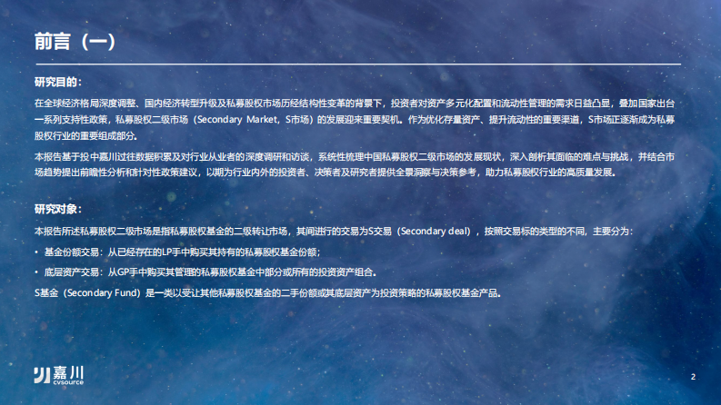 2025年中国私募股权二级市场专题研究报告 第2页