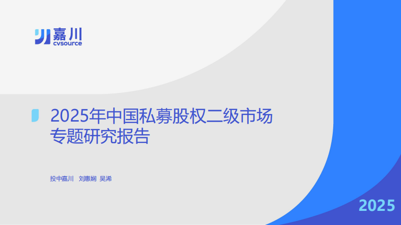 2025年中国私募股权二级市场专题研究报告 第1页