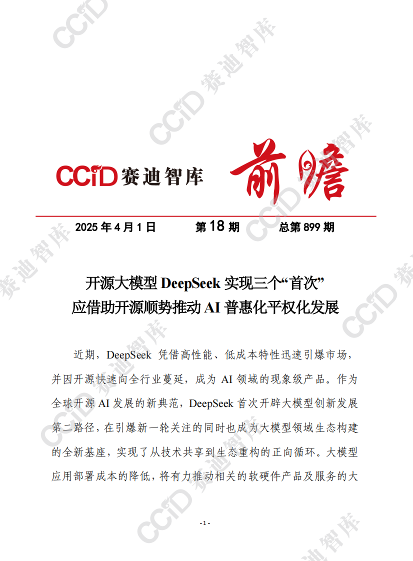 开源大模型DeepSeek实现三个&ldquo;首次&rdquo;，应借助开源顺势推动AI普惠化平权化发展 第1页