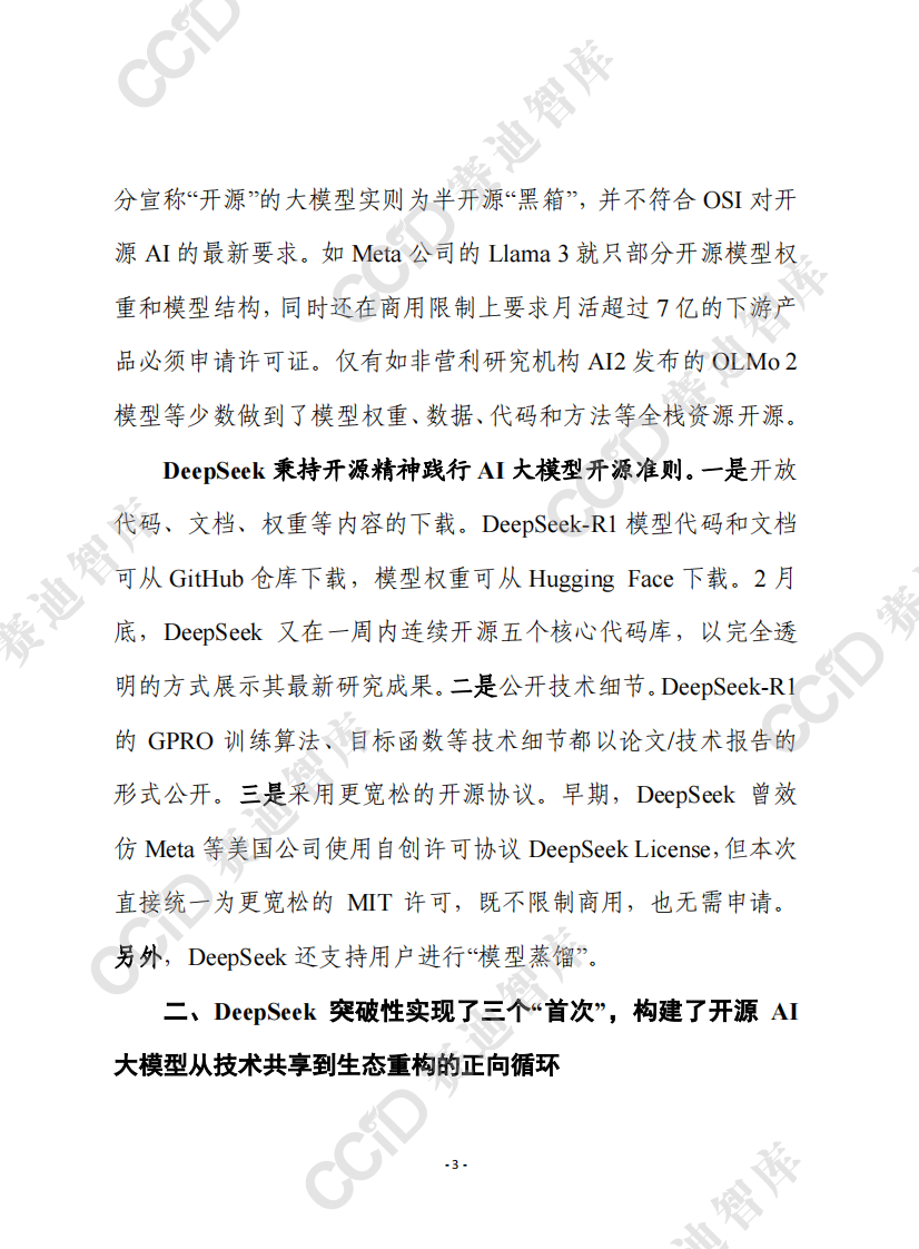 开源大模型DeepSeek实现三个&ldquo;首次&rdquo;，应借助开源顺势推动AI普惠化平权化发展 第3页