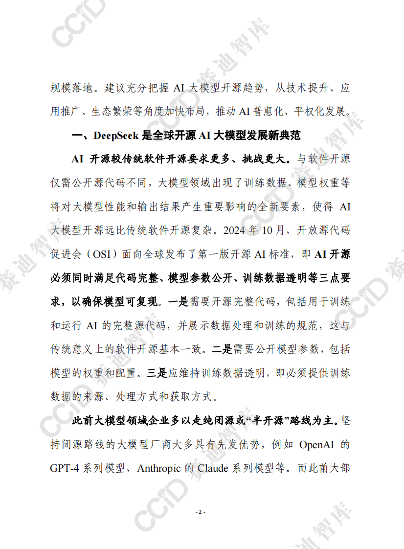 开源大模型DeepSeek实现三个&ldquo;首次&rdquo;，应借助开源顺势推动AI普惠化平权化发展 第2页