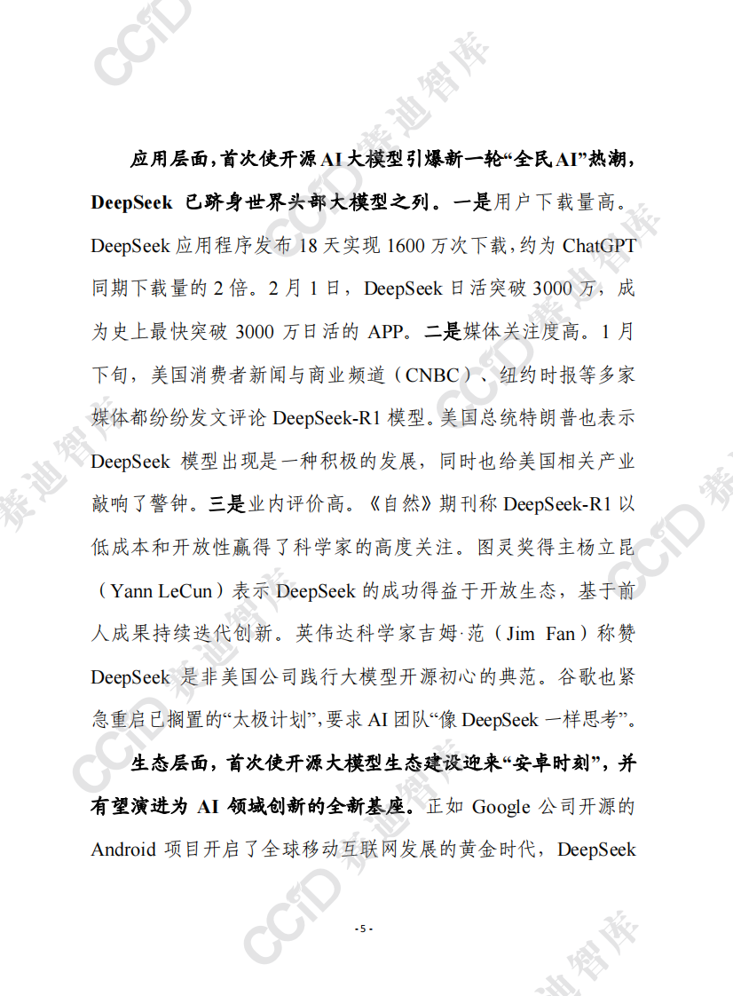 开源大模型DeepSeek实现三个&ldquo;首次&rdquo;，应借助开源顺势推动AI普惠化平权化发展 第5页