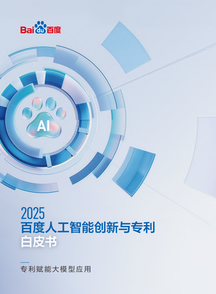 百度人工智能创新与专利白皮书2025 第1页