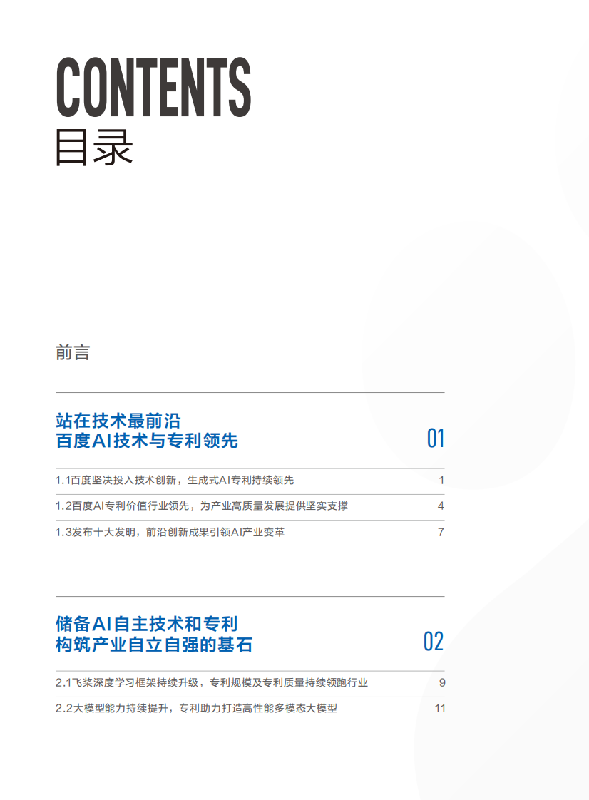 百度人工智能创新与专利白皮书2025 第4页