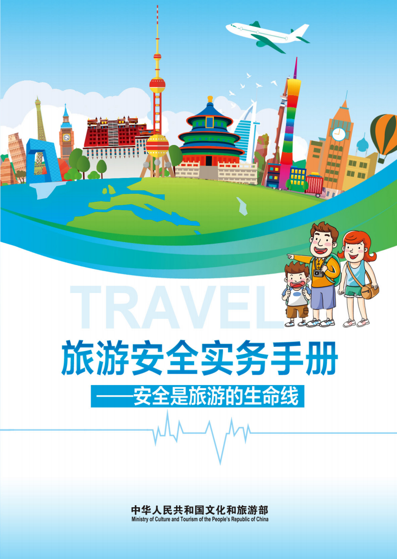 2025旅游安全实务手册 第1页