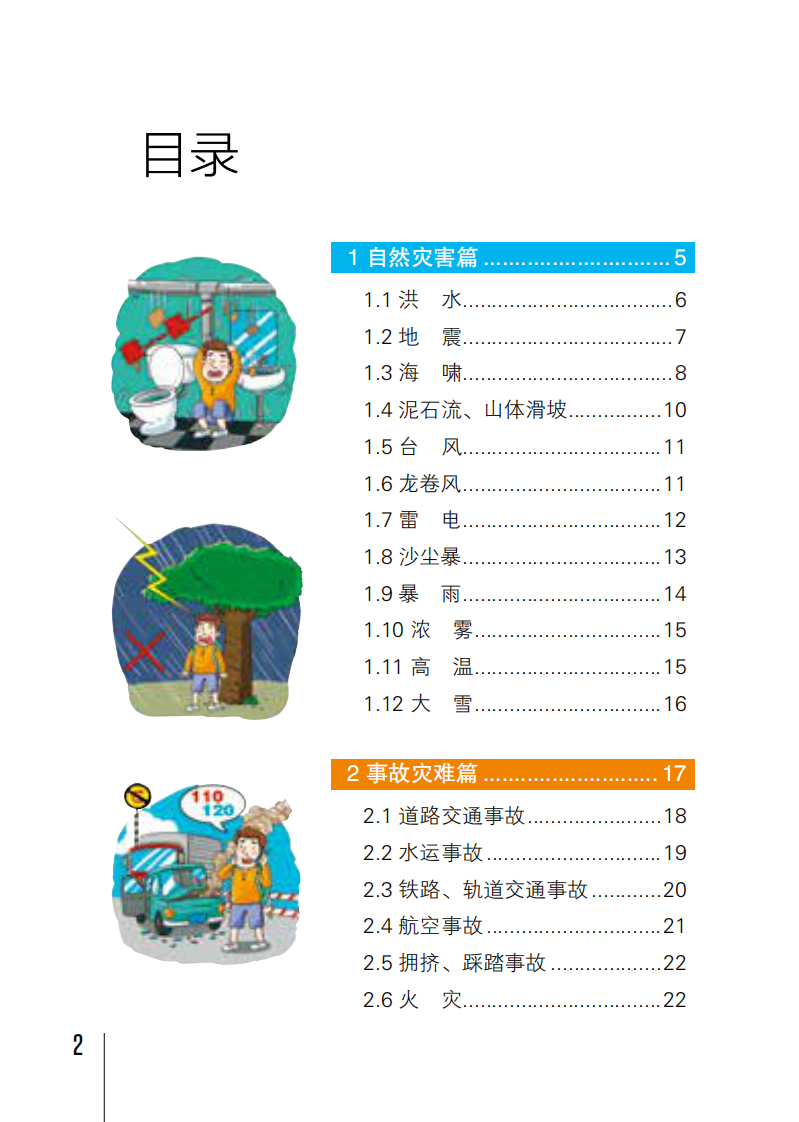 2025旅游安全实务手册 第2页