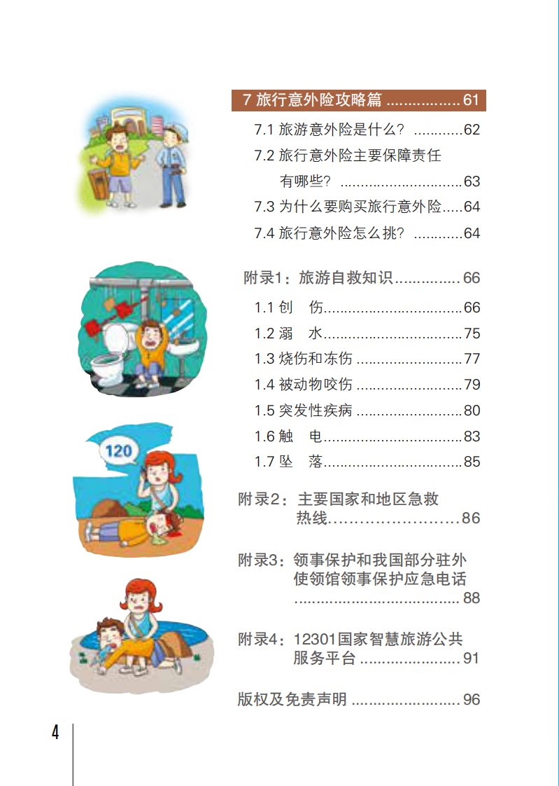 2025旅游安全实务手册 第4页