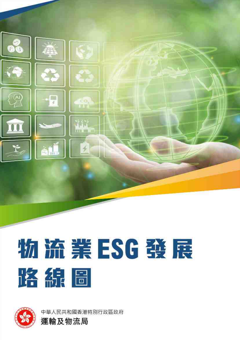 2025物流业ESG发展路线图 第1页