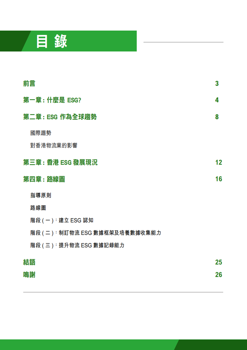 2025物流业ESG发展路线图 第3页