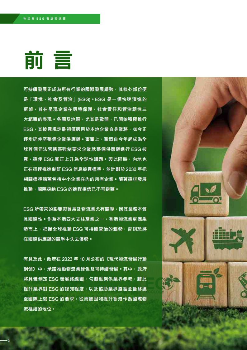 2025物流业ESG发展路线图 第4页