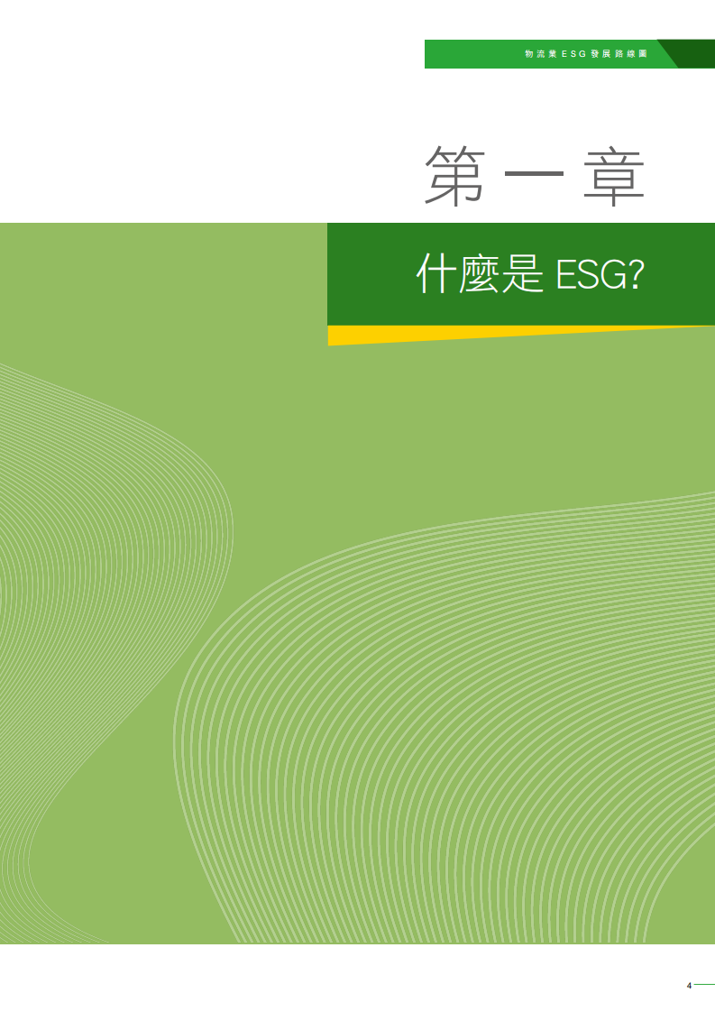 2025物流业ESG发展路线图 第5页