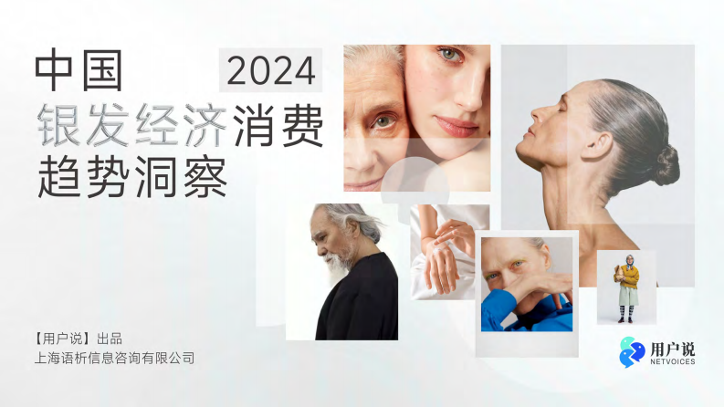 2024年中国银发经济消费趋势洞察 第1页