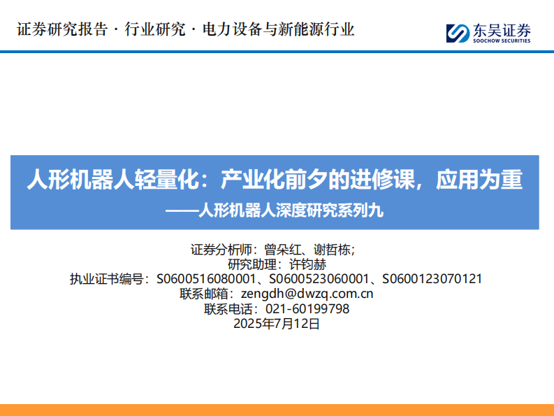 人形机器人深度研究系列九-人形机器人轻量化-产业化前夕的进修课-应用为重 第1页
