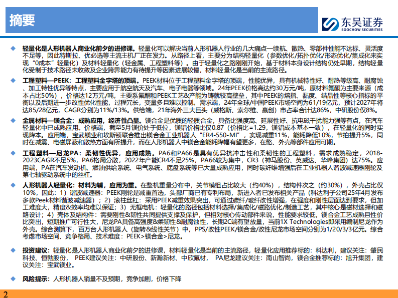 人形机器人深度研究系列九-人形机器人轻量化-产业化前夕的进修课-应用为重 第2页