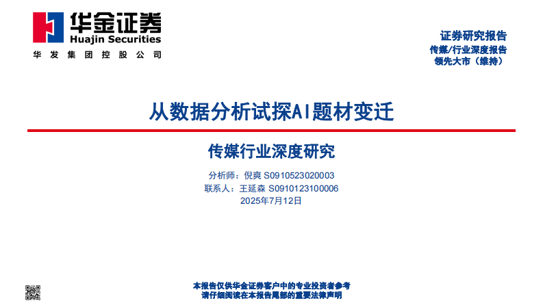 传媒行业深度研究-从数据分析试探AI题材变迁 第1页