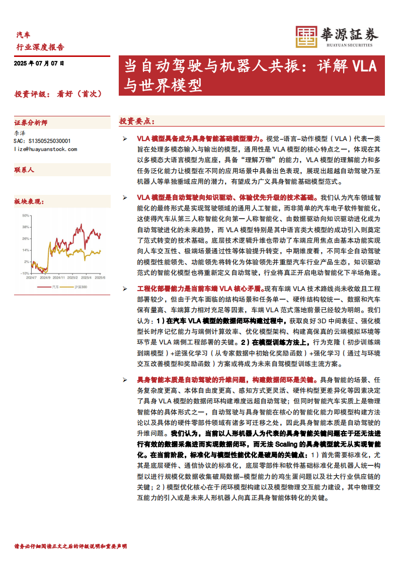 汽车行业深度报告：当自动驾驶与机器人共振，详解VLA与世界模型 第1页