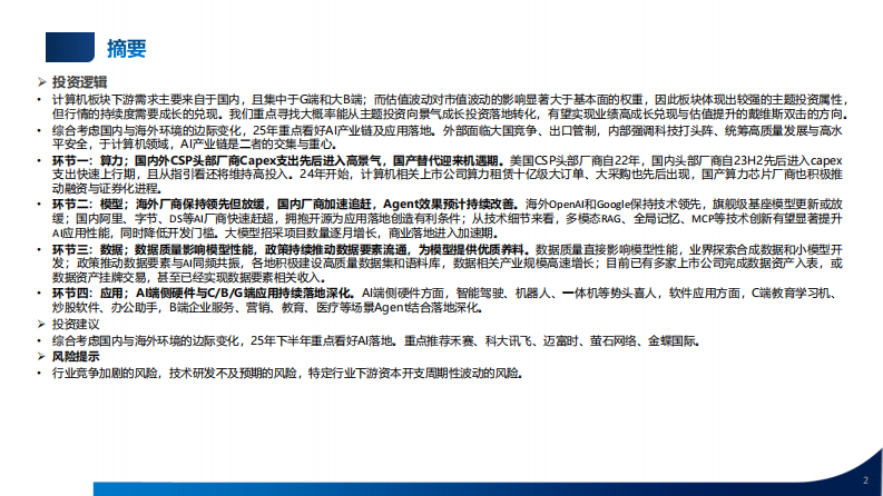 2025年中期策略：看好AI产业链及应用落地 第2页